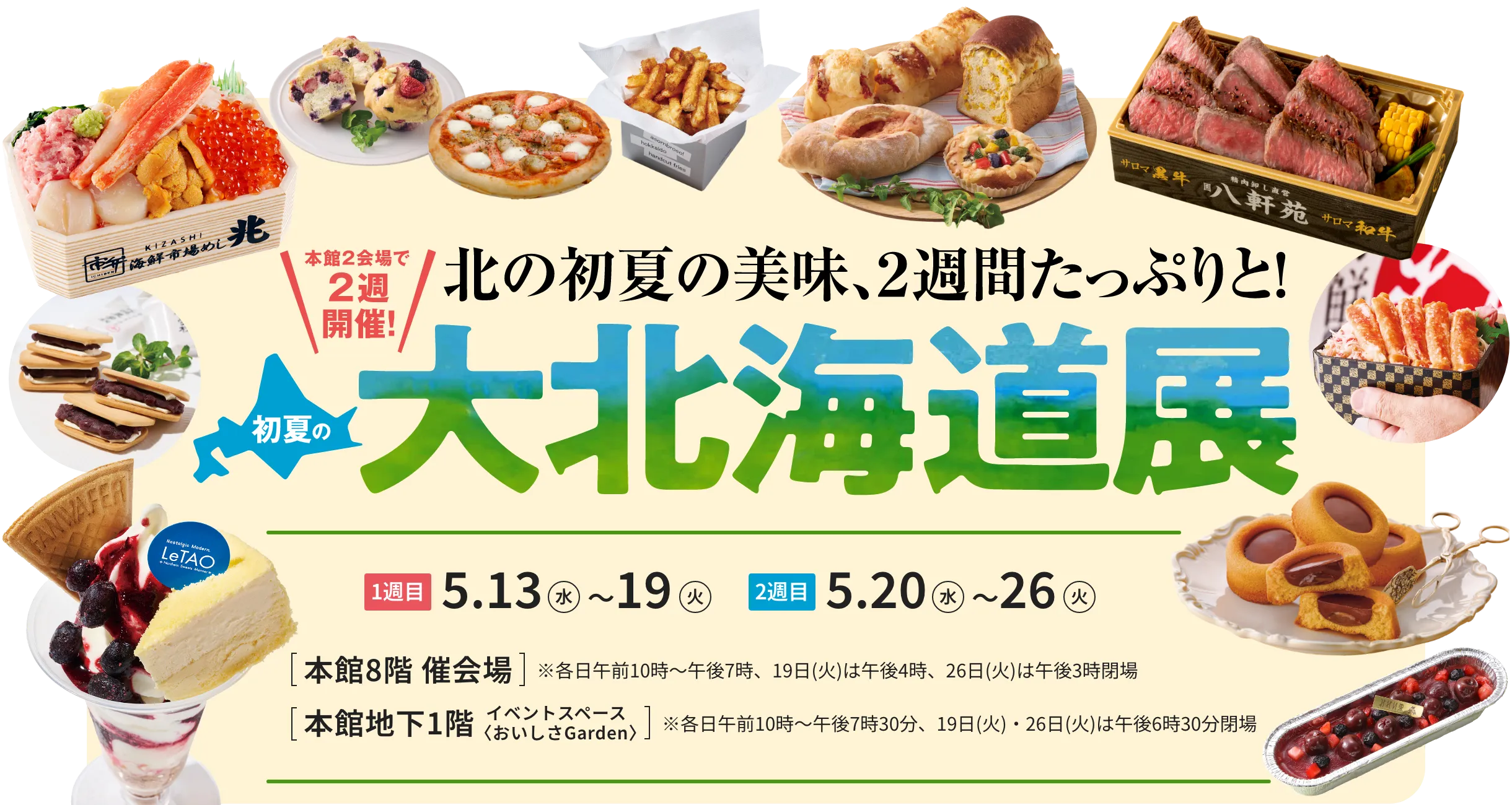 秋の大北海道展
