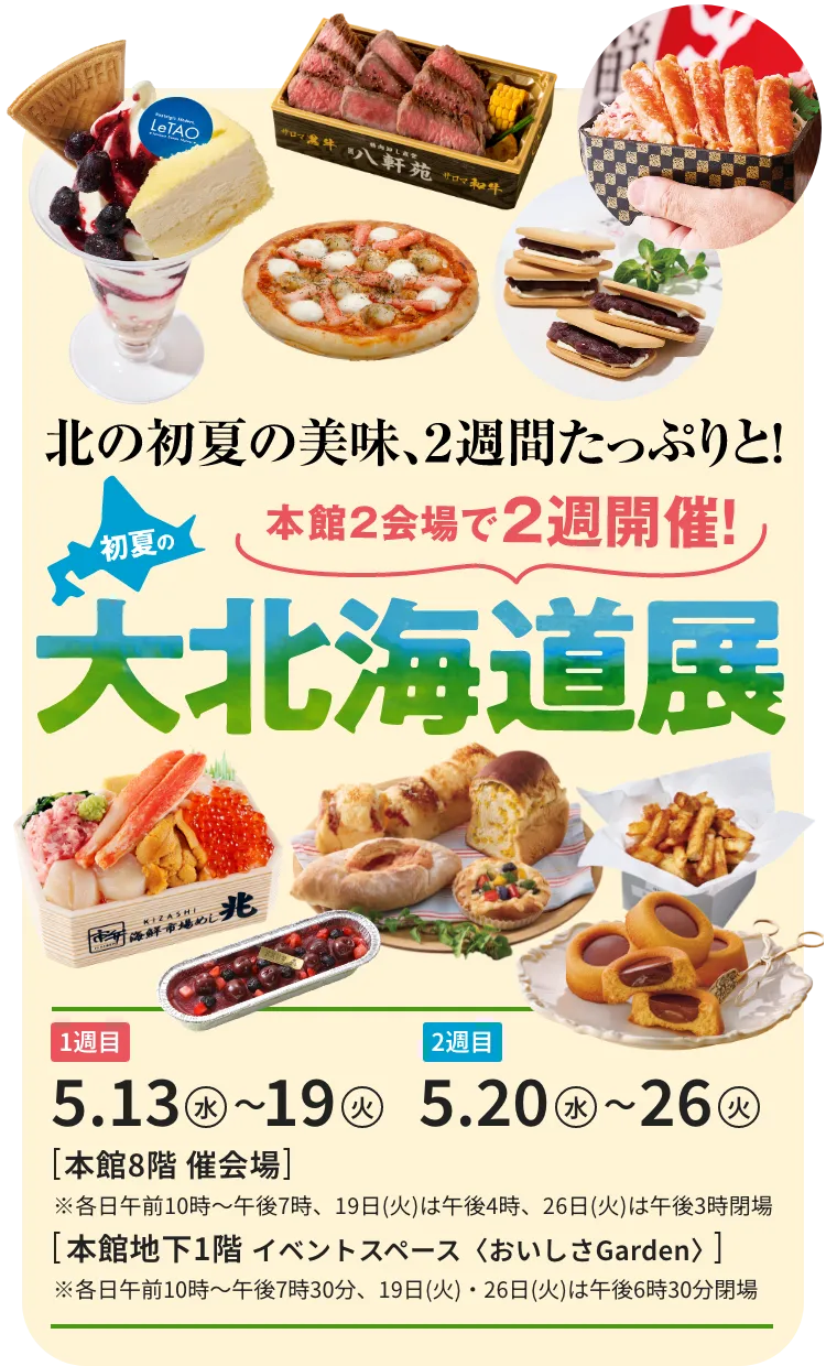 秋の大北海道展